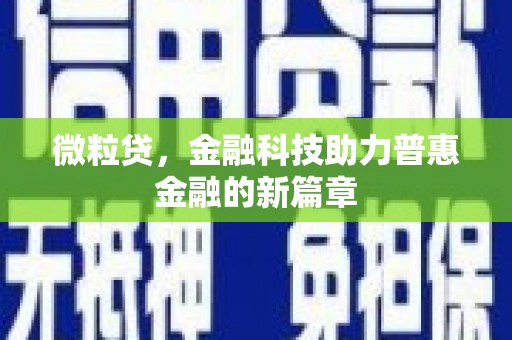 公安微粒贷，金融科技助力普惠金融的新篇章