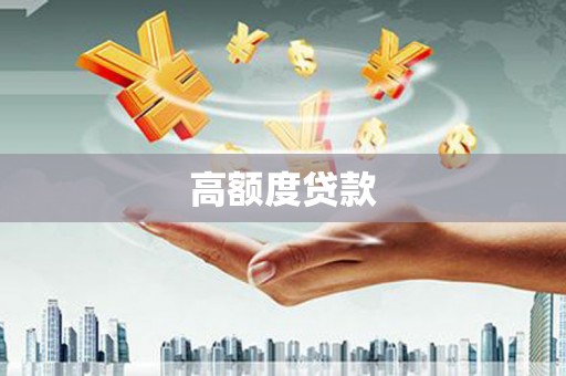 达孜高额度贷款