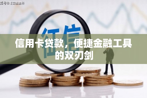 洞头信用卡贷款，便捷金融工具的双刃剑