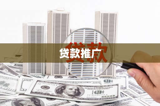 萨迦贷款推广