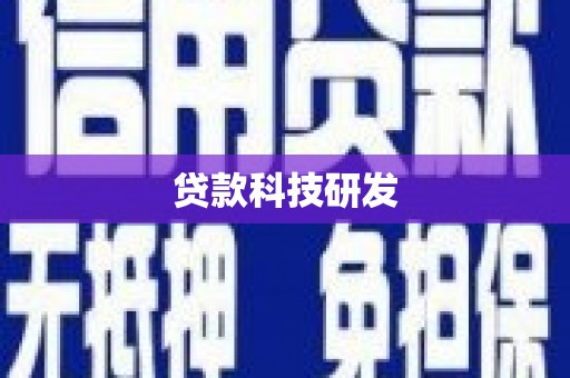 六枝贷款科技研发
