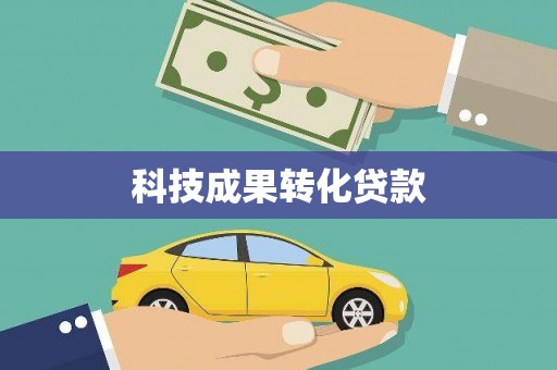 线西科技成果转化贷款