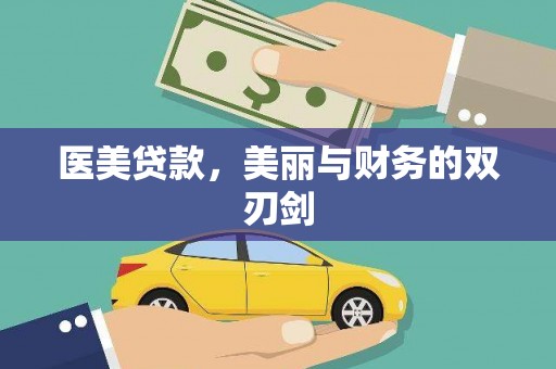雨山医美贷款，美丽与财务的双刃剑