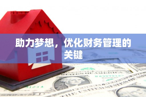 始兴助力梦想,优化财务管理的关键 始兴助力梦想,优化财务管理的关键
