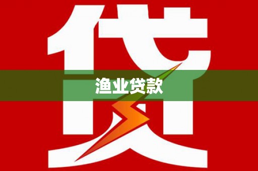 修水渔业贷款