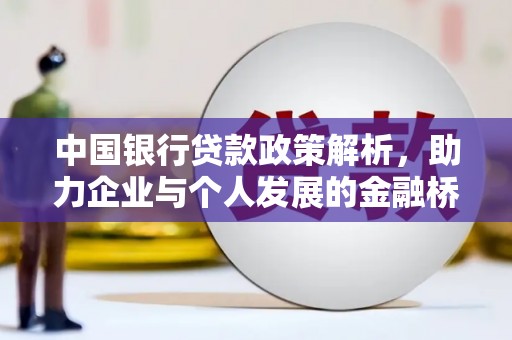 姑苏中国银行贷款政策解析，助力企业与个人发展的金融桥梁