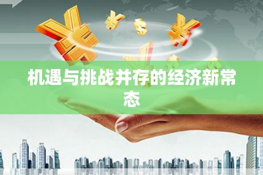 四子王旗机遇与挑战并存的经济新常态