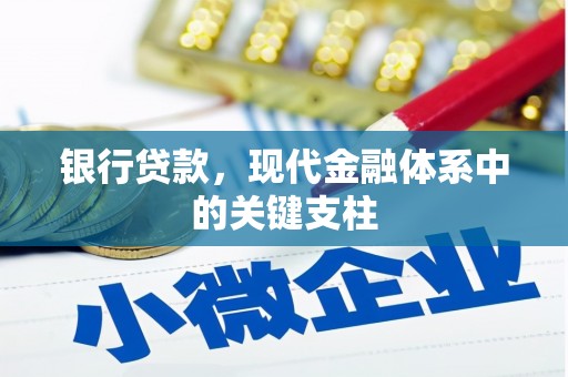岭东银行贷款，现代金融体系中的关键支柱