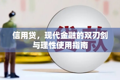 汉源信用贷，现代金融的双刃剑与理性使用指南