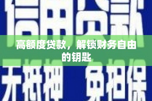 郊区高额度贷款，解锁财务自由的钥匙