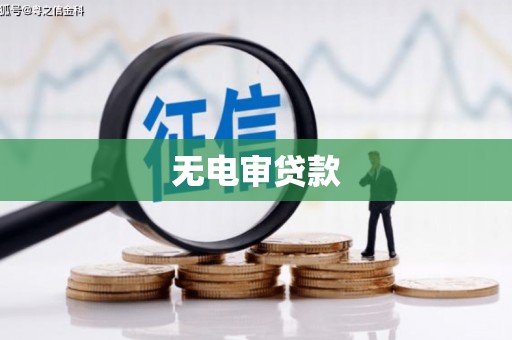 盱眙无电审贷款