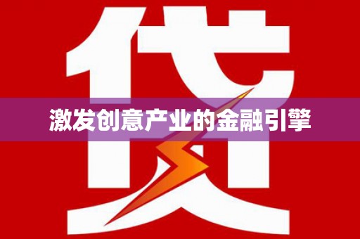 达拉特旗激发创意产业的金融引擎
