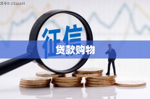 张湾贷款购物