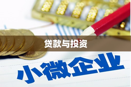 德惠贷款与投资