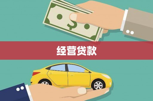 肃南经营贷款