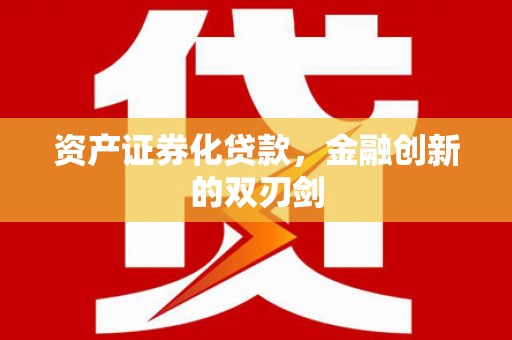 南票资产证券化贷款，金融创新的双刃剑