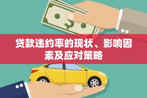 天宁贷款违约率的现状、影响因素及应对策略