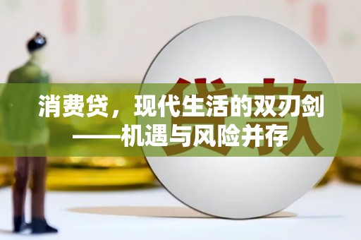 新洲消费贷，现代生活的双刃剑——机遇与风险并存