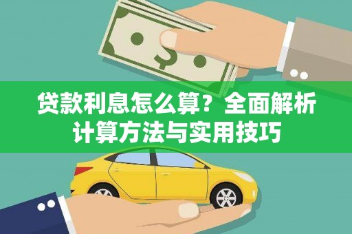 南票贷款利息怎么算？全面解析计算方法与实用技巧