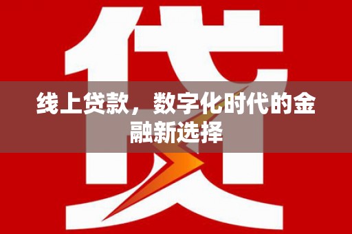 宁陵线上贷款，数字化时代的金融新选择