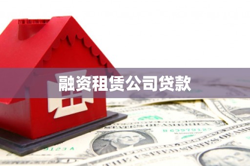 淮上融资租赁公司贷款