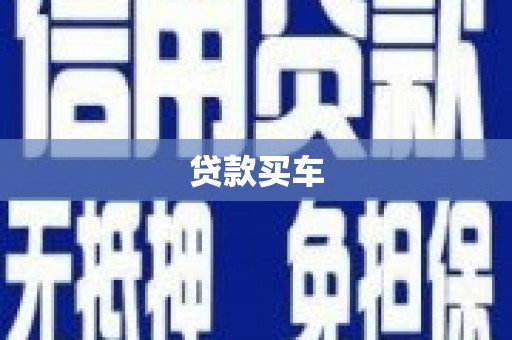 鄢陵贷款买车
