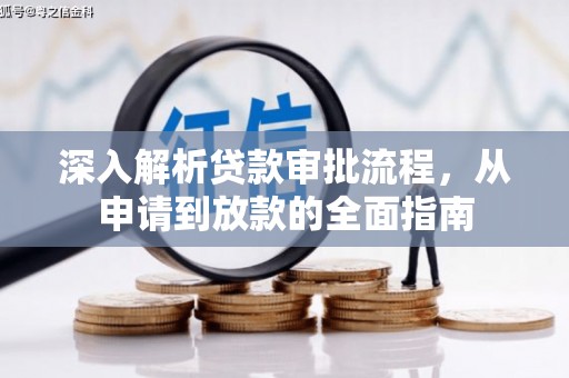 青白江深入解析贷款审批流程，从申请到放款的全面指南