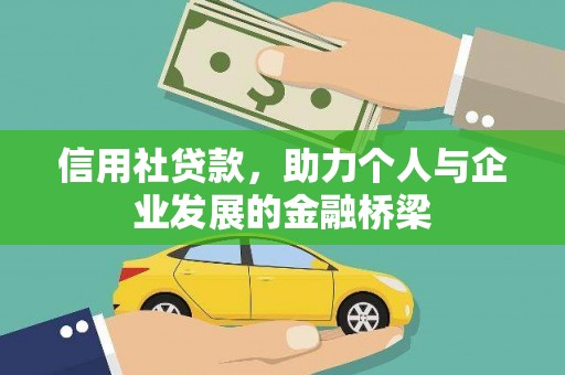莫旗信用社贷款，助力个人与企业发展的金融桥梁