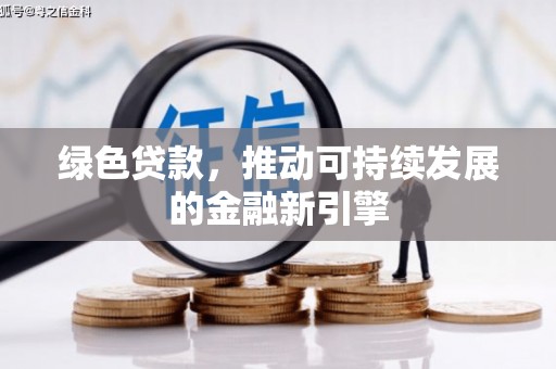 双桥绿色贷款，推动可持续发展的金融新引擎