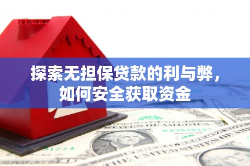 丽水探索无担保贷款的利与弊，如何安全获取资金