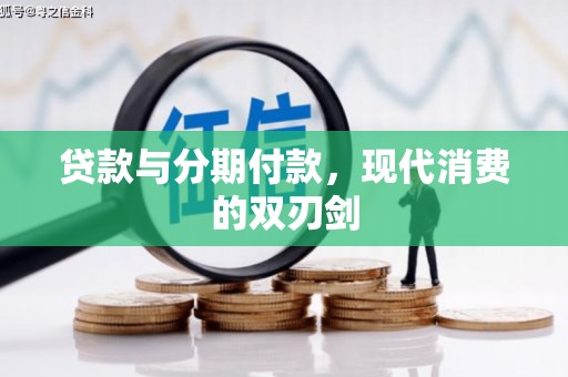 西平贷款与分期付款，现代消费的双刃剑