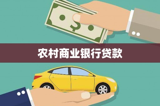 平川农村商业银行贷款