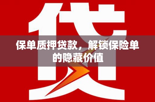 宁海保单质押贷款，解锁保险单的隐藏价值