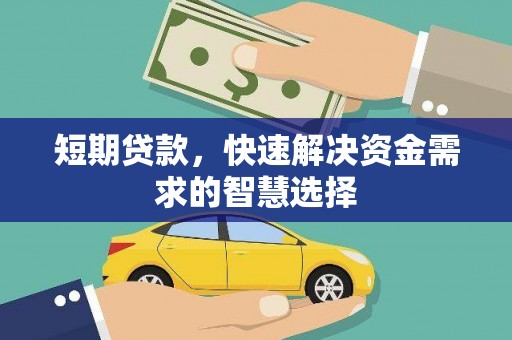 疏附短期贷款，快速解决资金需求的智慧选择