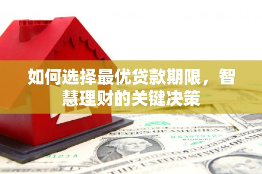 桑日如何选择最优贷款期限，智慧理财的关键决策