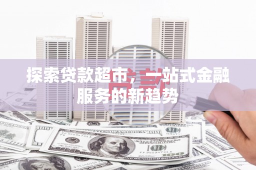 昭苏探索贷款超市，一站式金融服务的新趋势