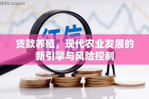 灌阳贷款养殖，现代农业发展的新引擎与风险控制