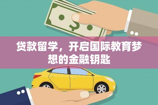 竹崎贷款留学，开启国际教育梦想的金融钥匙