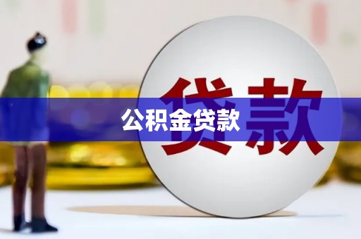 平泉公积金贷款