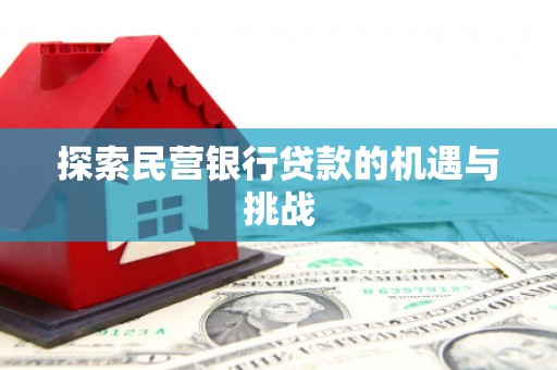 莫旗探索民营银行贷款的机遇与挑战