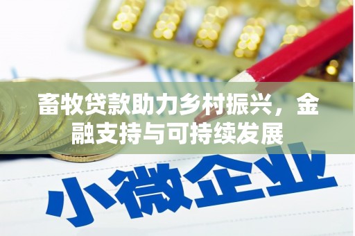 南宫畜牧贷款助力乡村振兴，金融支持与可持续发展