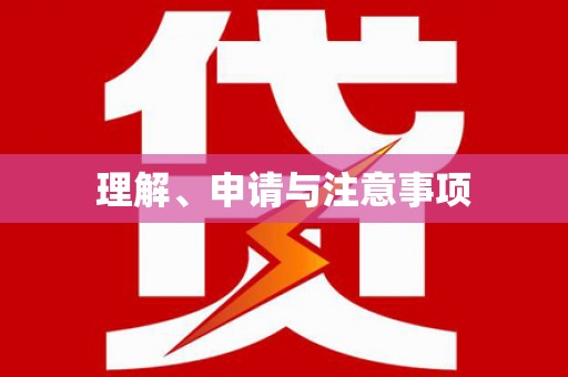 南陵理解、申请与注意事项