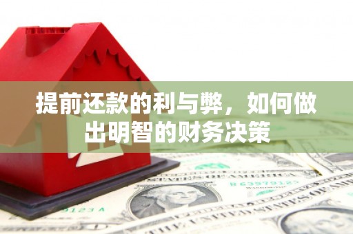 垣曲提前还款的利与弊，如何做出明智的财务决策