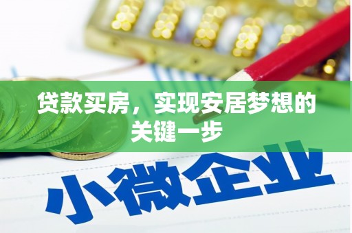 保税区贷款买房，实现安居梦想的关键一步