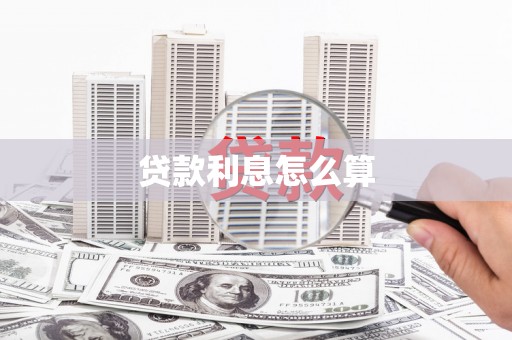 西夏贷款利息怎么算