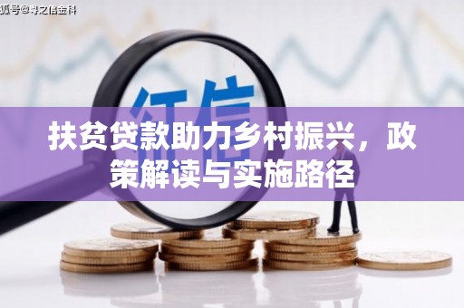 邓州扶贫贷款助力乡村振兴，政策解读与实施路径