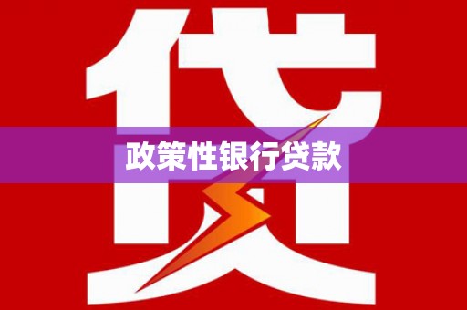 绿园政策性银行贷款