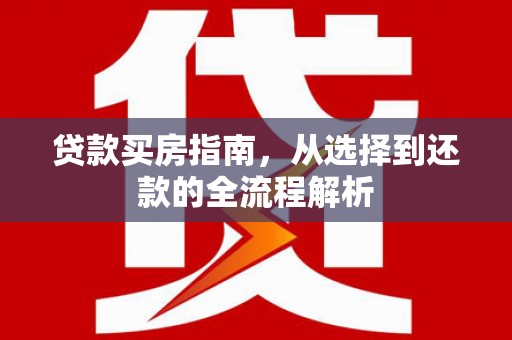乌伊岭贷款买房指南，从选择到还款的全流程解析