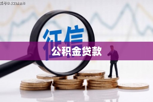 官渡公积金贷款