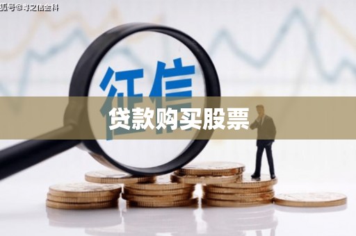 韶关贷款购买股票